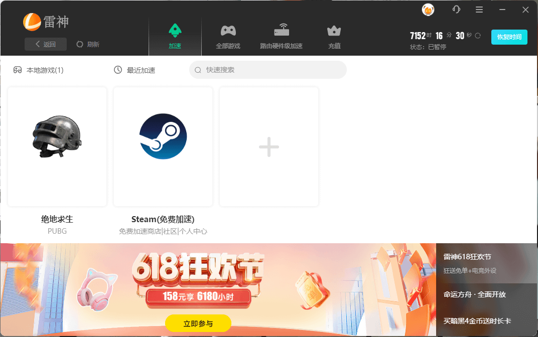 雷神网游加速，按分钟计费可暂停，免费试用