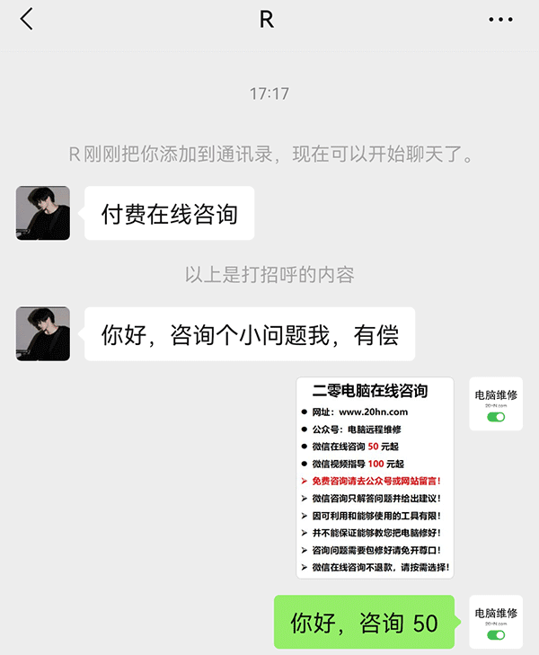 咨询不是维修，不认可请不要添加技术微信
