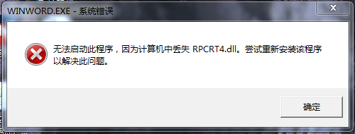 无法启动此程序，因为计算机中丢失RPCRT4.dll