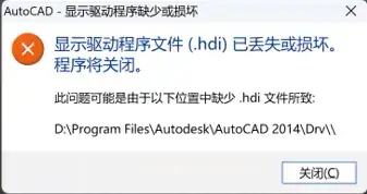 AutoCAD显示驱动程序文件(.hdi)已丢失或损坏解决方法