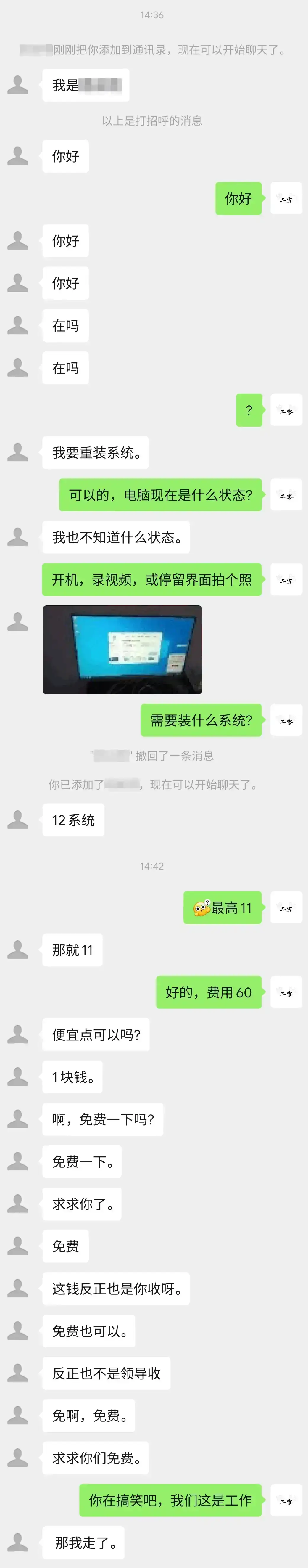 维修师傅报 60，客户砍到 1 块还求免费