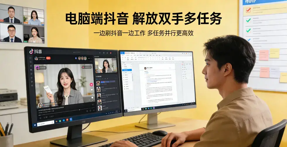 抖音电脑版下载，抖音 PC 端正版下载，大屏刷视频更畅快